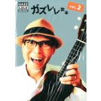 GAZZ ガズレレ歌本 Vol.2 Book