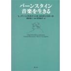レナード・バーンスタイン バーンスタイン 音楽を生きる 新装版 Book