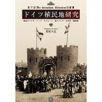 栗原久定 ドイツ植民地研究 西南アフリカ・トーゴ・カメルーン・東アフリカ・太平洋・膠州湾 Book