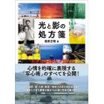 相原正明 光と影の処方箋 Mook