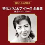 初代コロムビア・ローズ 初代コロムビア・ローズ全曲集 東京のバスガール CD
