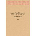ヨシタケシンスケ 結局できずじまい Book