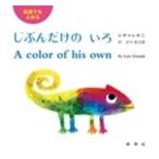 レオ・レオニ 英語でもよめる じぶんだけのいろ Book