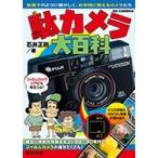 石井正則 駄カメラ大百科 Book
