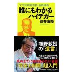筒井康隆 誰にもわかるハイデガー 文学部唯野教授・最終講義 Book