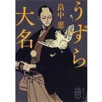 畠中恵 うずら大名 Book