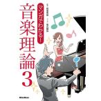 侘美秀俊 マンガでわかる! 音楽理論3 Book