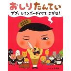 トロル おしりたんてい ププッ レインボーダイヤを さがせ! Book