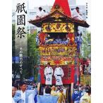 アリカ 祇園祭: その魅力のすべて Book