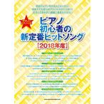  фортепьяно начинающий. новый стандартный хит song[2018 отчетный год ].... фортепьяно * Solo Book