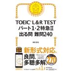 森田鉄也 TOEICR L&amp;R TEST パート1・2特急II 出る問 難問240 Book