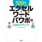 ワイツープロジェクト 500円で覚えるエクセル&ワード&パワポの超基本ワザ全部! Book