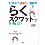 菊池和子 死ぬまで歩ける足腰は「らくスクワット」で作りなさい Book
