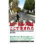 藤本国彦 ビートルズはここで生まれた 聖地巡礼・ビートルズの旅 from London to Liverpool Book