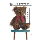話しベタですが… 暮らしの文藝 Book