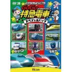 ショッピングスペシャルパック けん太くんと鉄道博士の GoGo特急電車 スペシャルパック DVD