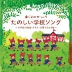 Various Artists くまのがっこう たのしい学校ソング 〜小学校の音楽・クラス・行事でうたう歌〜 CD