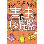 有吉立 きらいになれない害虫図鑑 Book