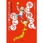 小栗左多里 手に持って、行こう ダーリンの手仕事にっぽん Book