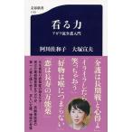 阿川佐和子 看る力 アガワ流介護入門 Book