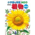 小学館の図鑑NEO〔新版〕 植物 DVDつき ［BOOK+DVD］ Book