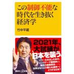 竹中平蔵 この制御不能な時代を生き抜く経済学 Book