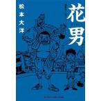 松本大洋 花男 満塁ホームラン COMI