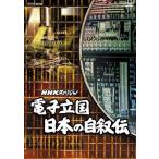 NHKスペシャル 電子立国 日本の自叙伝 DVD BOX - 最安値・価格比較