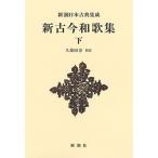 久保田淳 新潮日本古典集成 新装版 新古今和歌集 下 Book
