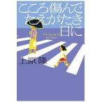 上原隆 こころ傷んでたえがたき日に Book