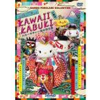 ハローキティ KAWAII KABUKI ハローキティ一座の桃太郎 DVD