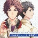 金色のコルダ 15th Anniversary CD 学内音楽コンクール