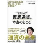 尾河眞樹 ビジネスパーソンなら知っておきたい仮想通貨の本当のところ Book