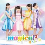 magical2 À²¤ì¤ë¤µ¡ãÄ̾ïÈסä CD ¢¨ÆÃŵ¤¢¤ê