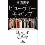 林真理子 ビューティーキャンプ Book