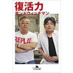 サンドウィッチマン 復活力 Book