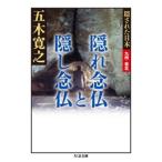 五木寛之 隠れ念仏と隠し念仏 Book