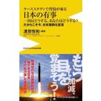 渡部悦和 日本の有事 - 国はどうする、あなたはどうする? - Book
