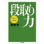 齋藤孝 段取り力-「うまくいく人」はここがちがう Book