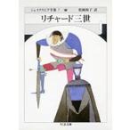 ウィリアム・シェイクスピア シェイクスピア全集 7 リチャード三世 Book