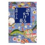 志村ふくみ 語りかける花 Book
