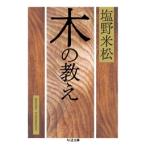 塩野米松 木の教え ちくま文庫 し 34-2 Book
