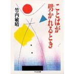 竹内敏晴 ことばが劈かれるとき Book