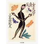 三島由紀夫 反貞女大学 Book