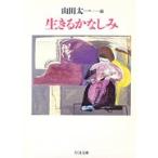 山田太一 生きるかなしみ ちくま文庫 や 11-2 Book
