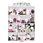 トーベ・ヤンソン ムーミン・コミックス セレクション1ムーミン谷へようこそ Book