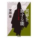 安田登 異界を旅する能 -ワキという存在 Book