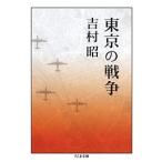吉村昭 東京の戦争 Book