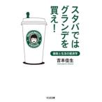 吉本佳生 スタバではグランデを買え! -価格と生活の経済学 Book