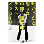 中部銀次郎 わかったと思うな -中部銀次郎ラストメッセージ Book